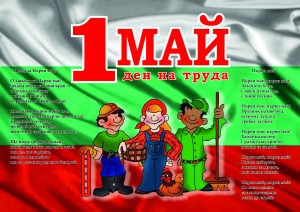 Дигитален постер_1май