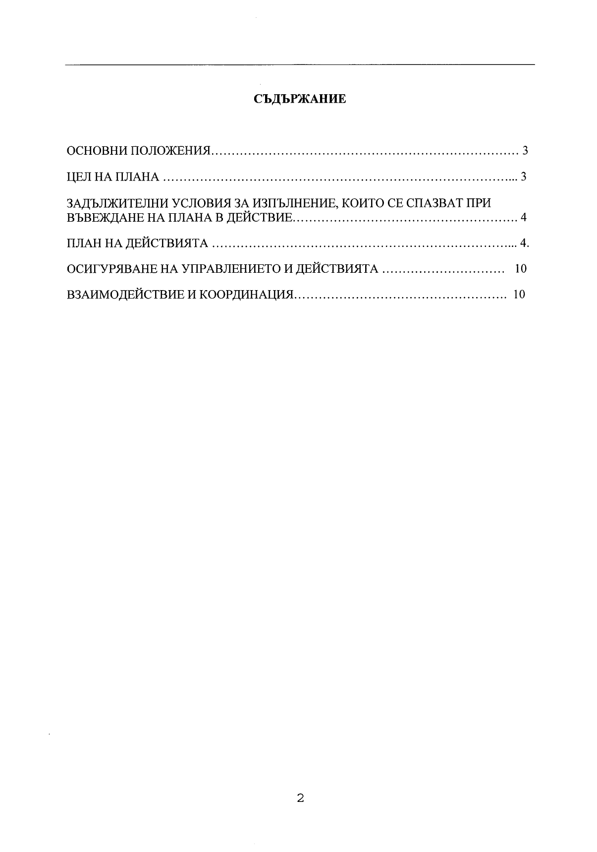 План за действие при COVID 19_page-0002