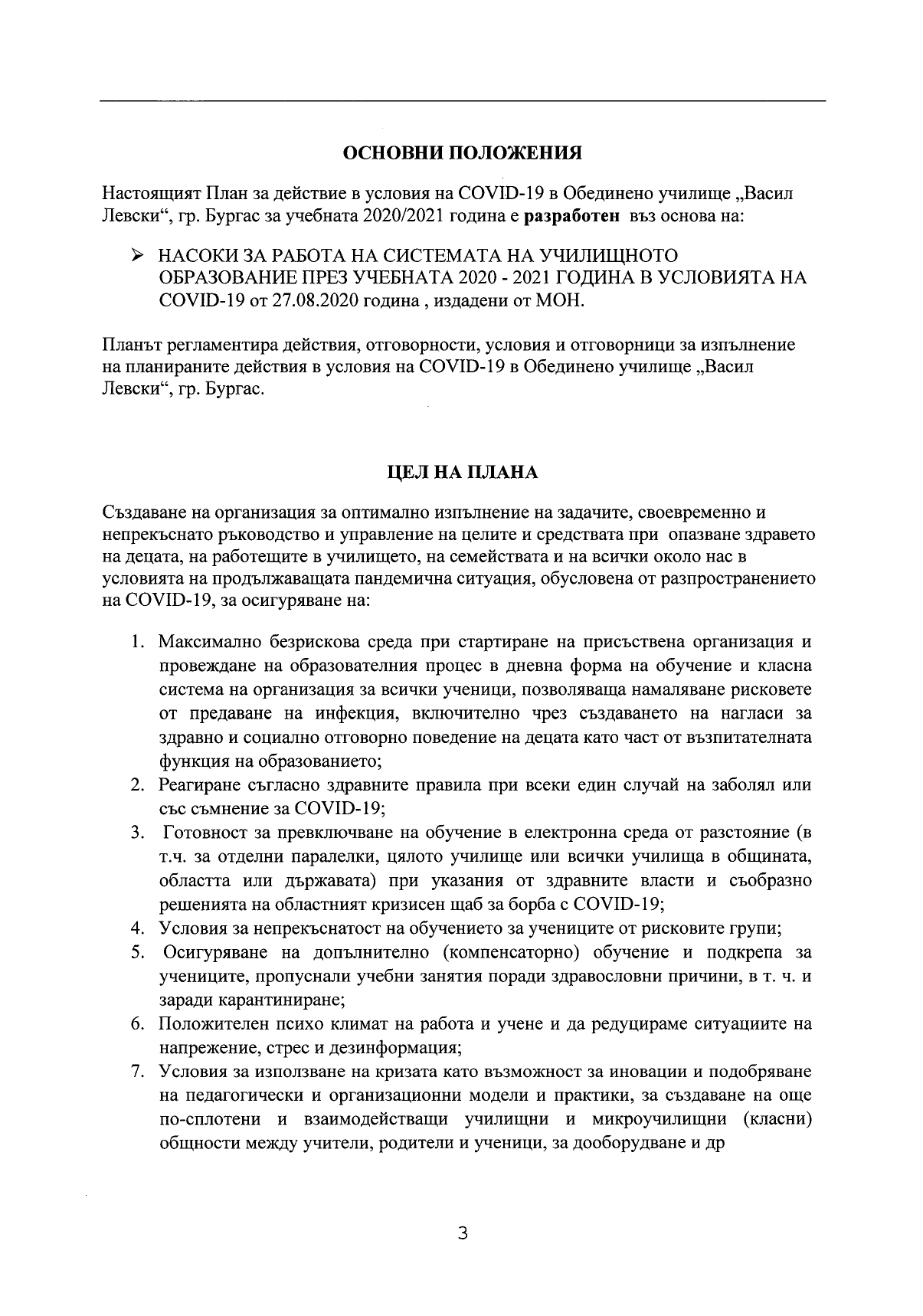 План за действие при COVID 19_page-0003