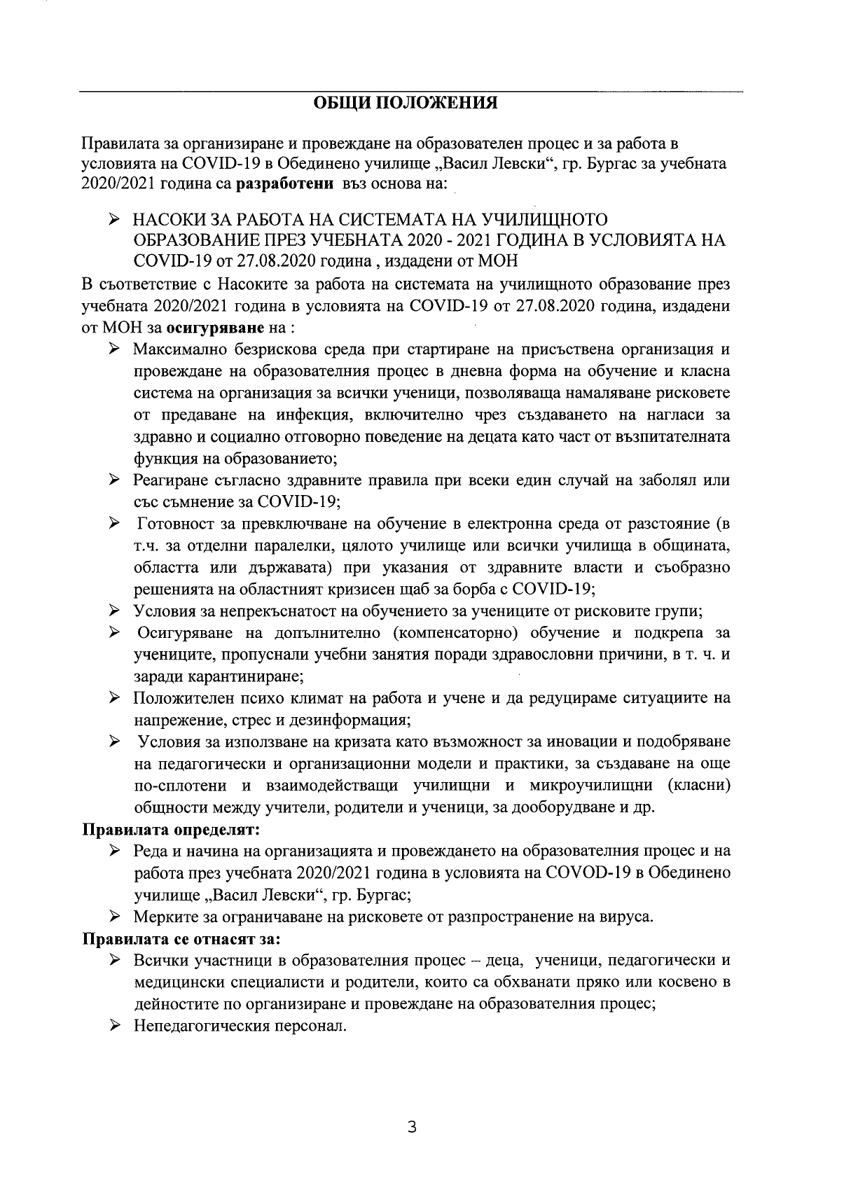 Правила за организиране и провеждане на образователен процес в условията на COVID 19_page-0003