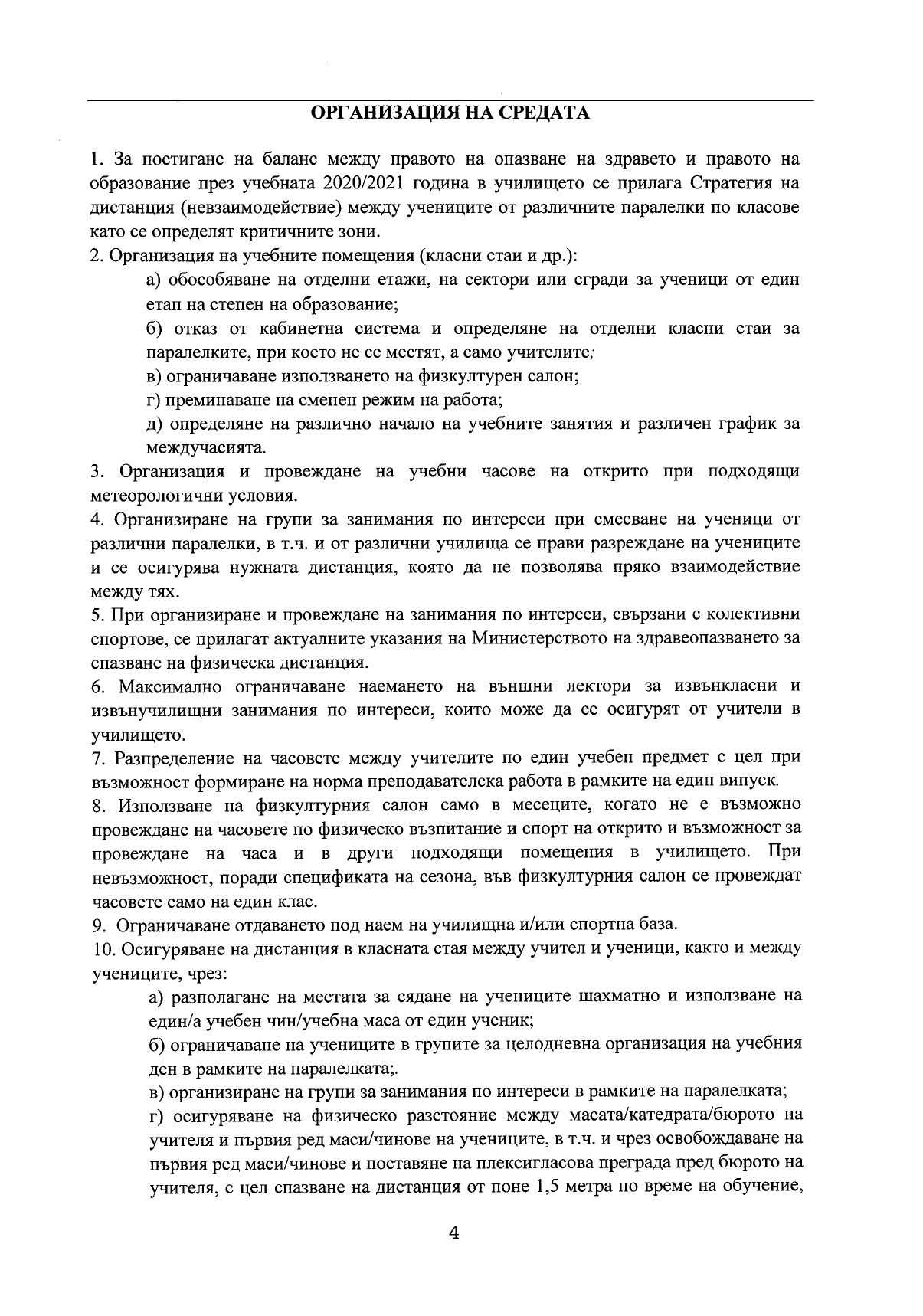 Правила за организиране и провеждане на образователен процес в условията на COVID 19_page-0004