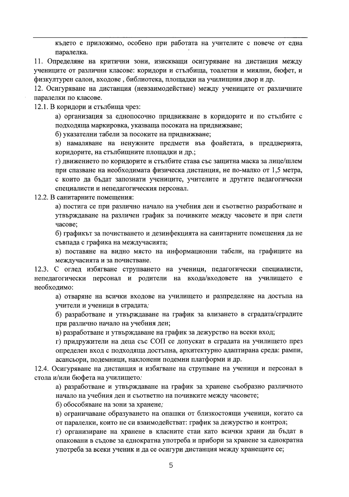 Правила за организиране и провеждане на образователен процес в условията на COVID 19_page-0005