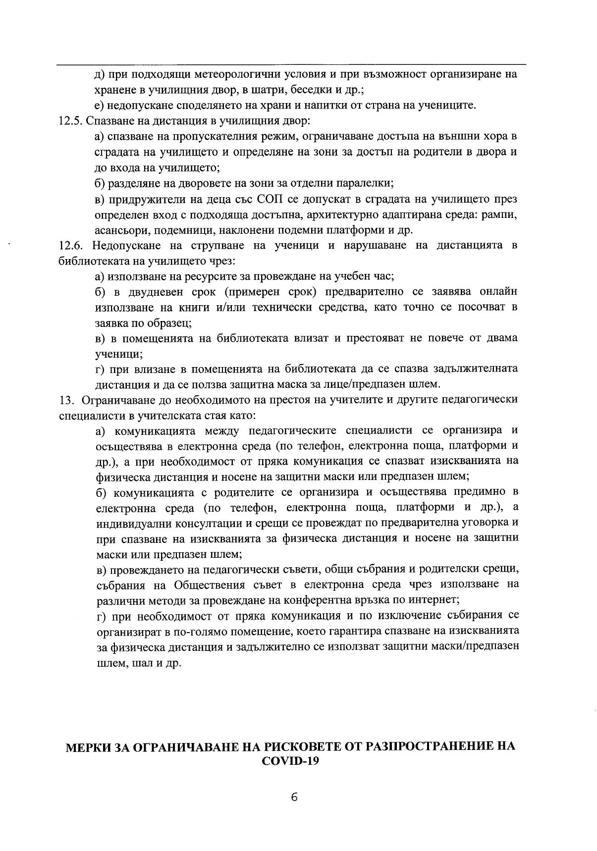 Правила за организиране и провеждане на образователен процес в условията на COVID 19_page-0006