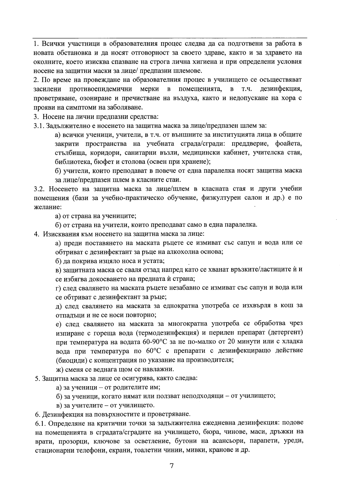 Правила за организиране и провеждане на образователен процес в условията на COVID 19_page-0007
