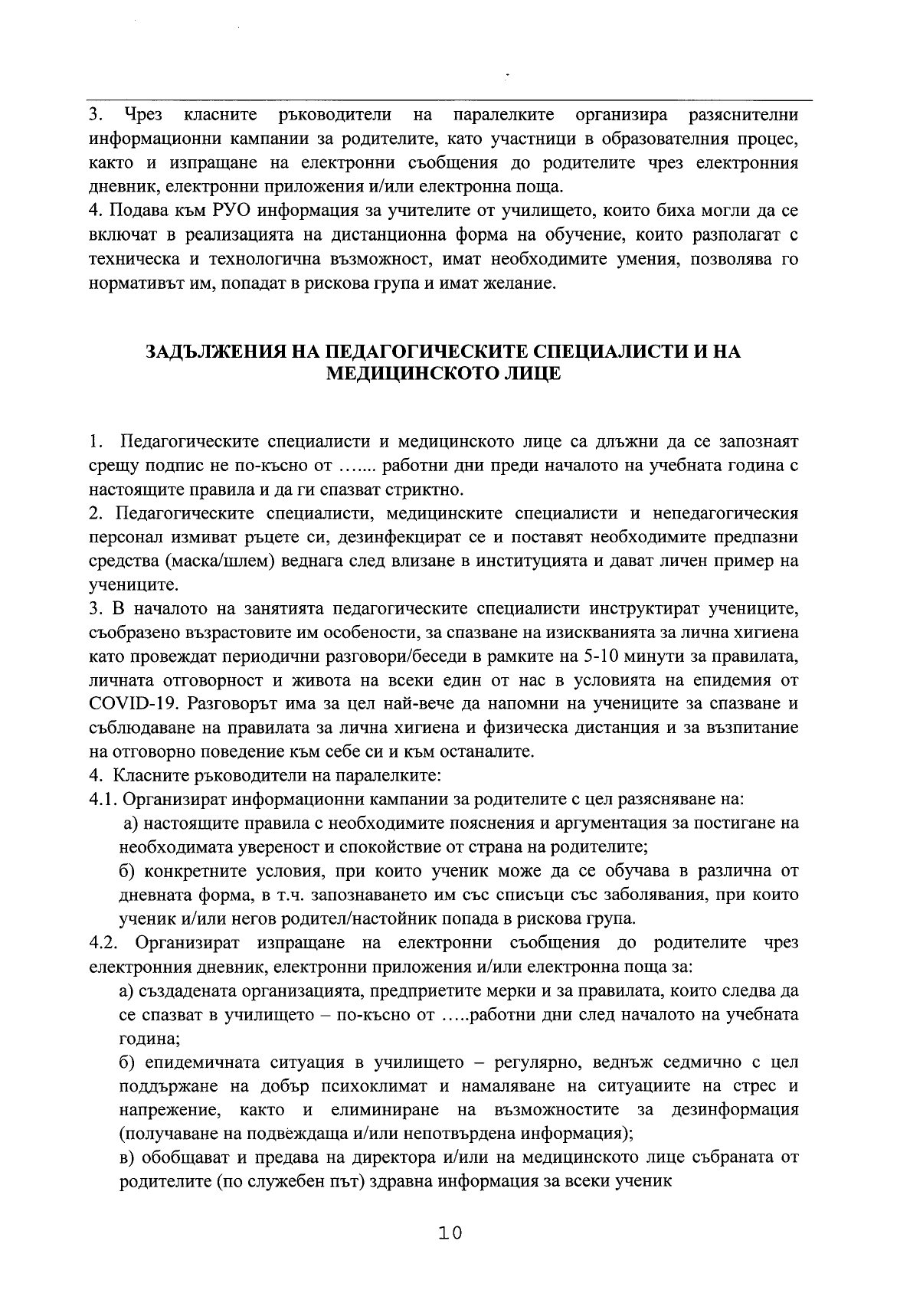 Правила за организиране и провеждане на образователен процес в условията на COVID 19_page-0010