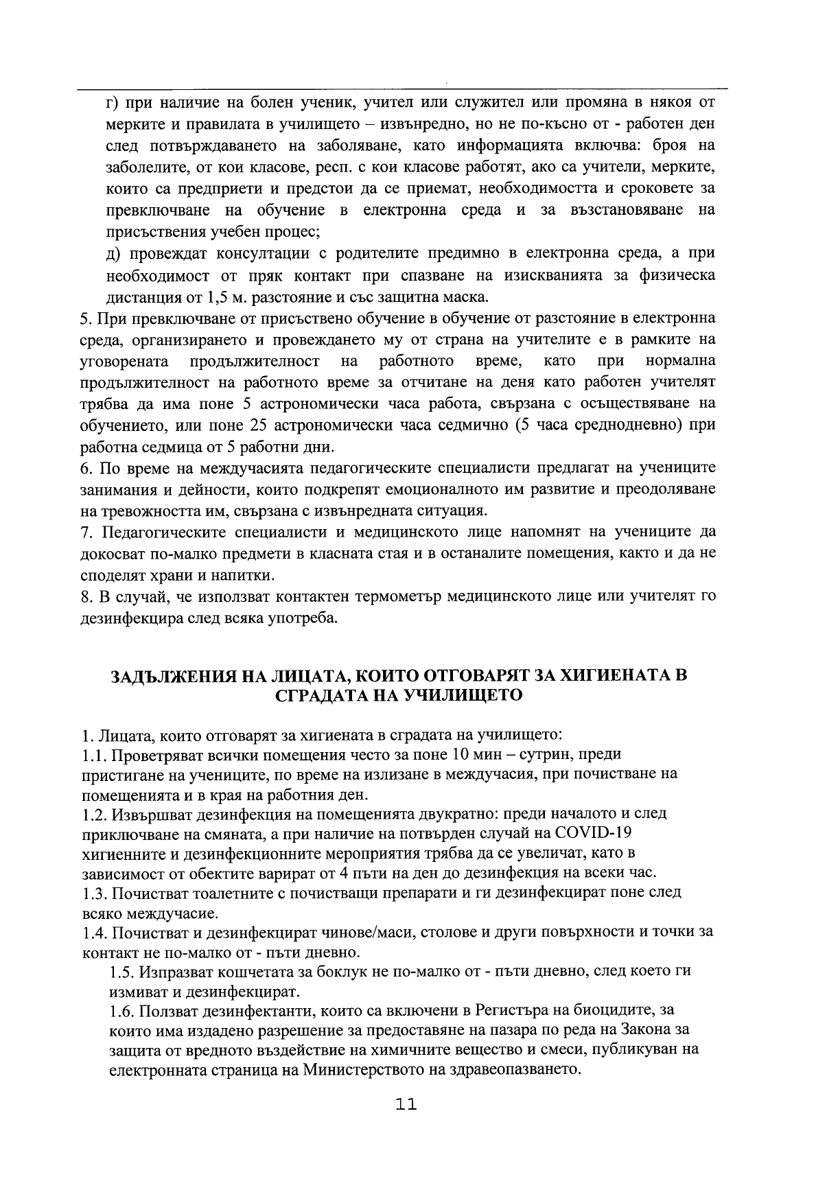 Правила за организиране и провеждане на образователен процес в условията на COVID 19_page-0011