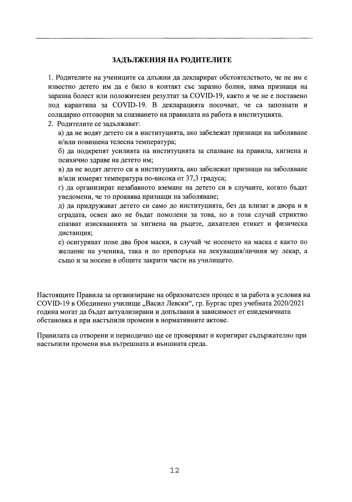 Правила за организиране и провеждане на образователен процес в условията на COVID 19_page-0012