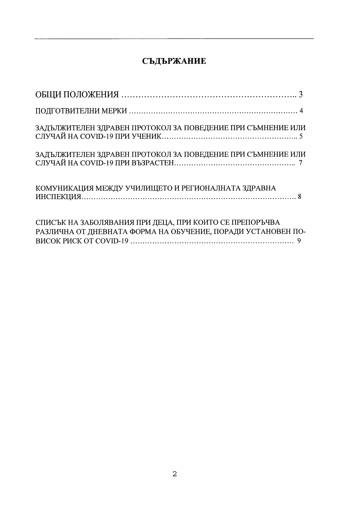 Правила за поведение при съмнение или случай на COVID 19_page-0002