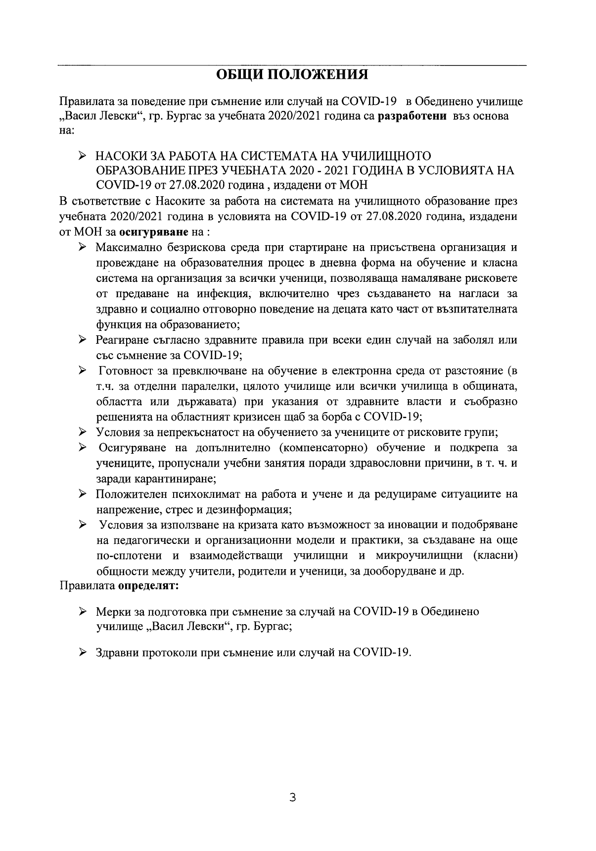 Правила за поведение при съмнение или случай на COVID 19_page-0003