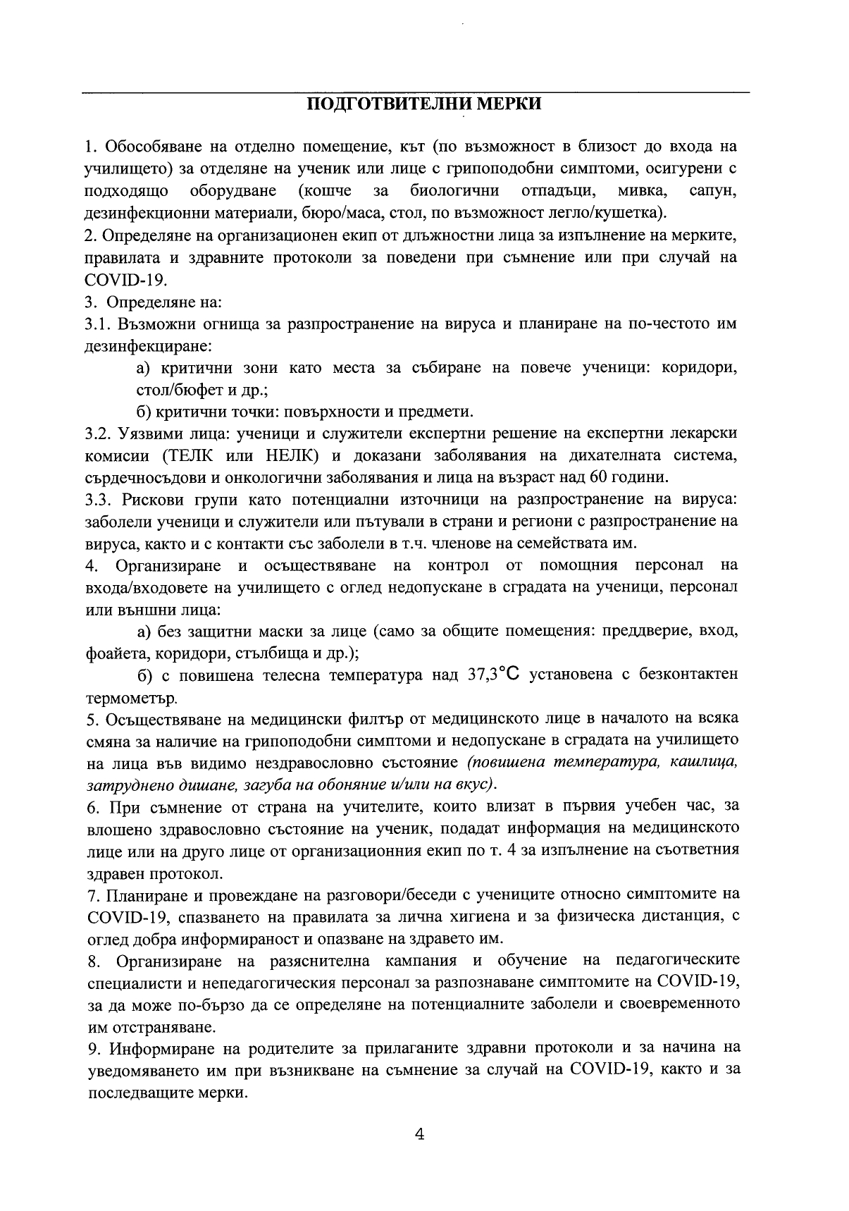 Правила за поведение при съмнение или случай на COVID 19_page-0004