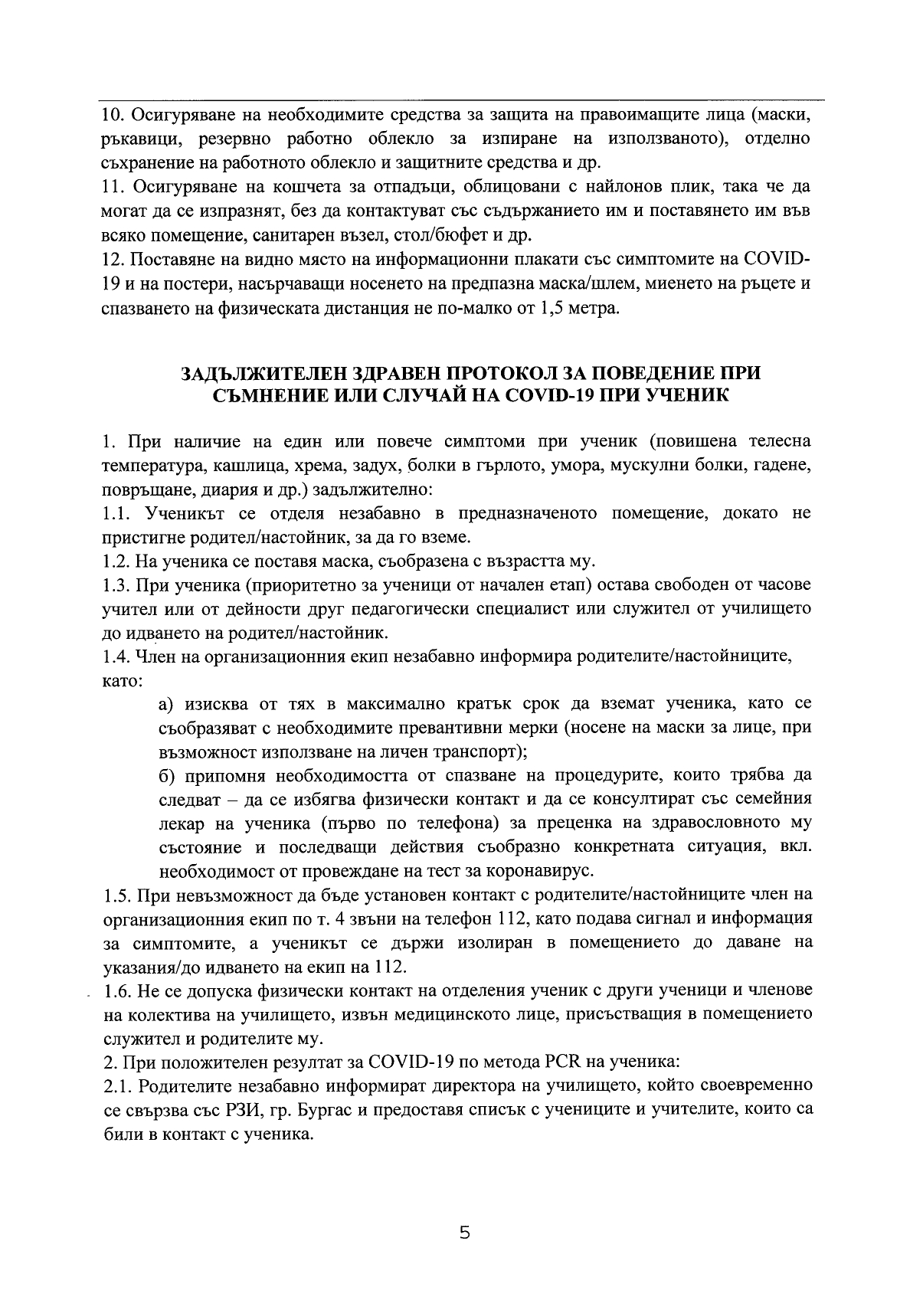 Правила за поведение при съмнение или случай на COVID 19_page-0005