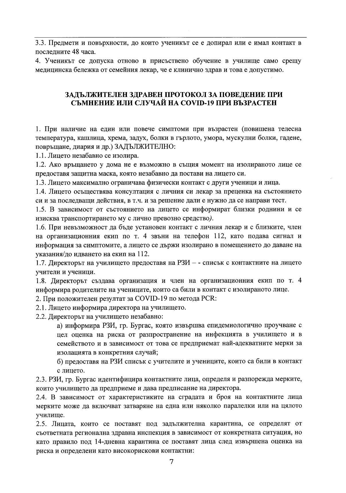 Правила за поведение при съмнение или случай на COVID 19_page-0007