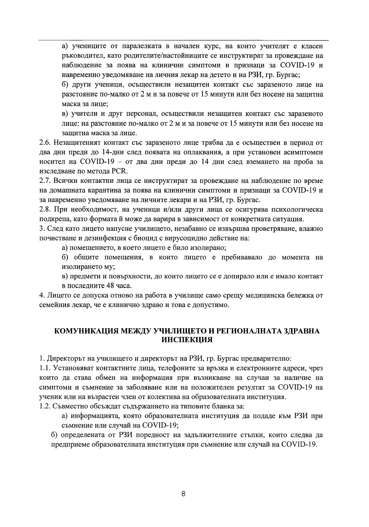 Правила за поведение при съмнение или случай на COVID 19_page-0008