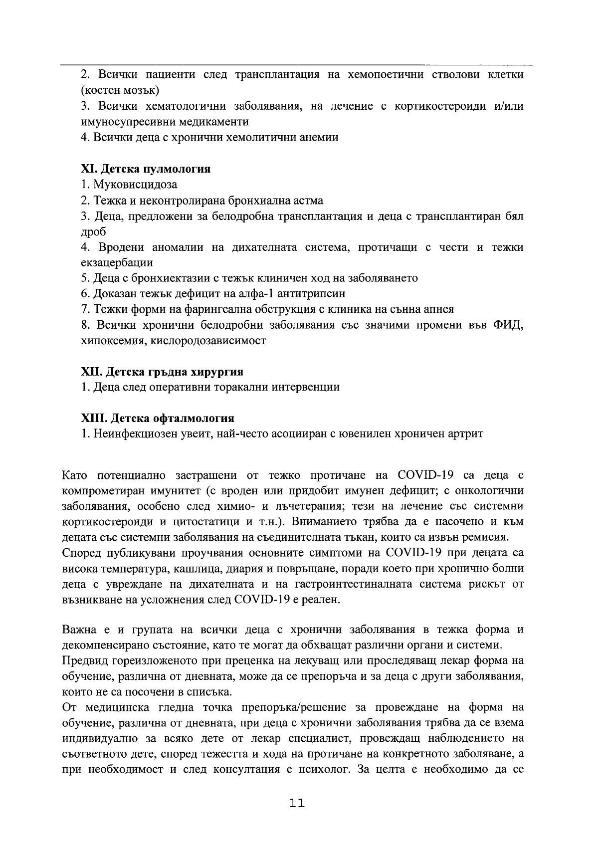 Правила за поведение при съмнение или случай на COVID 19_page-0011