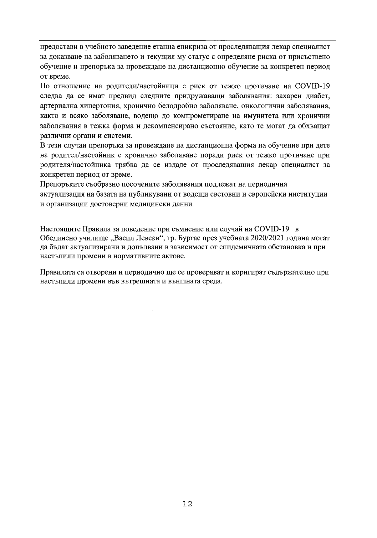 Правила за поведение при съмнение или случай на COVID 19_page-0012