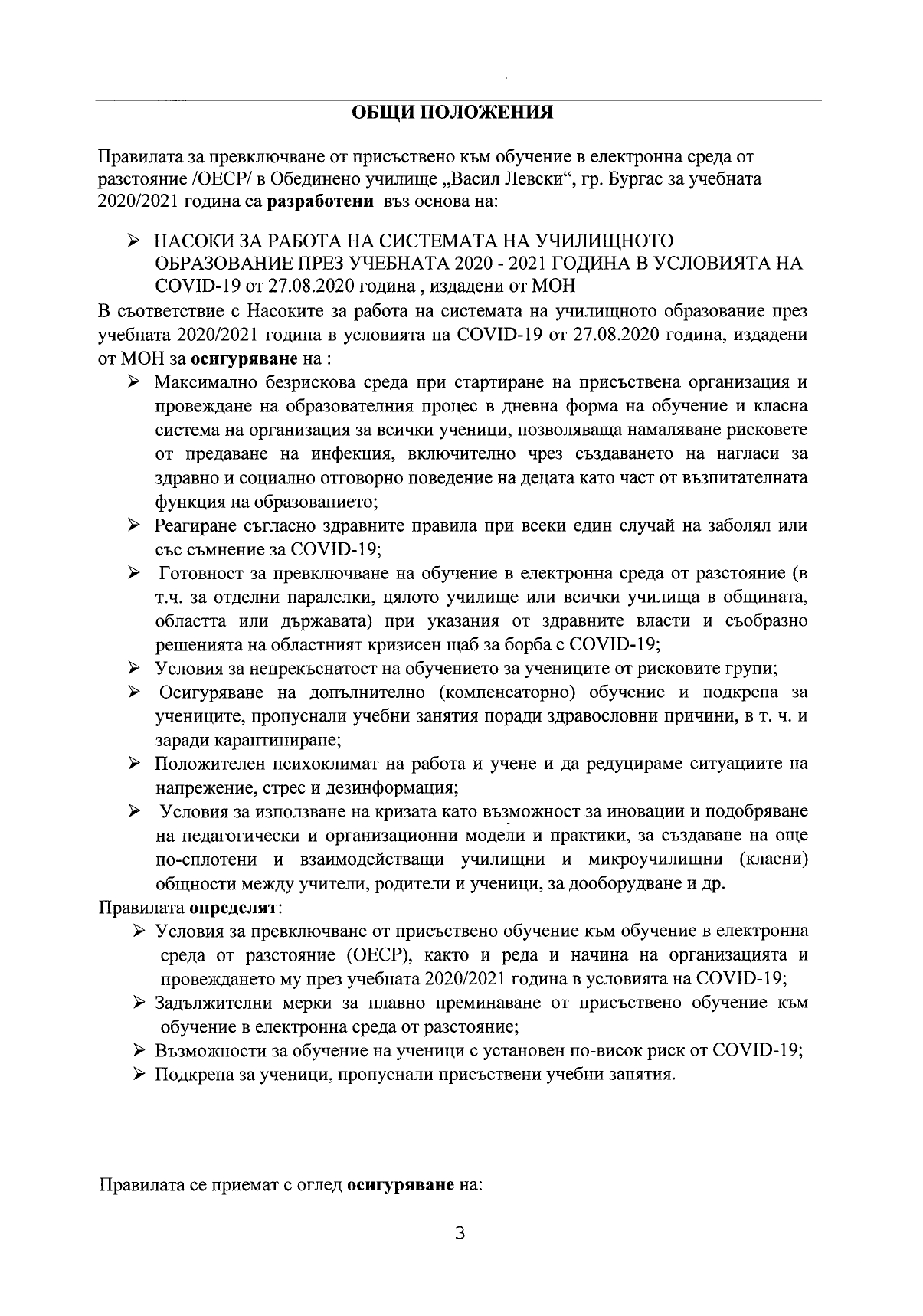 Правила за превключване от присъствено обучение към обучение в електронна среда_page-0003