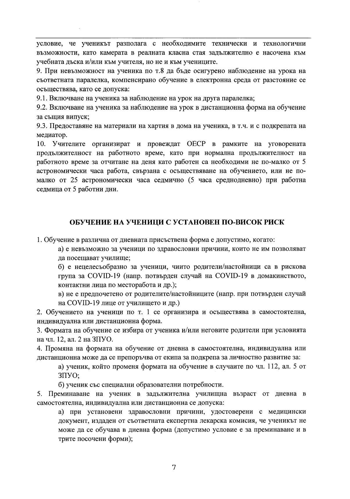 Правила за превключване от присъствено обучение към обучение в електронна среда_page-0007