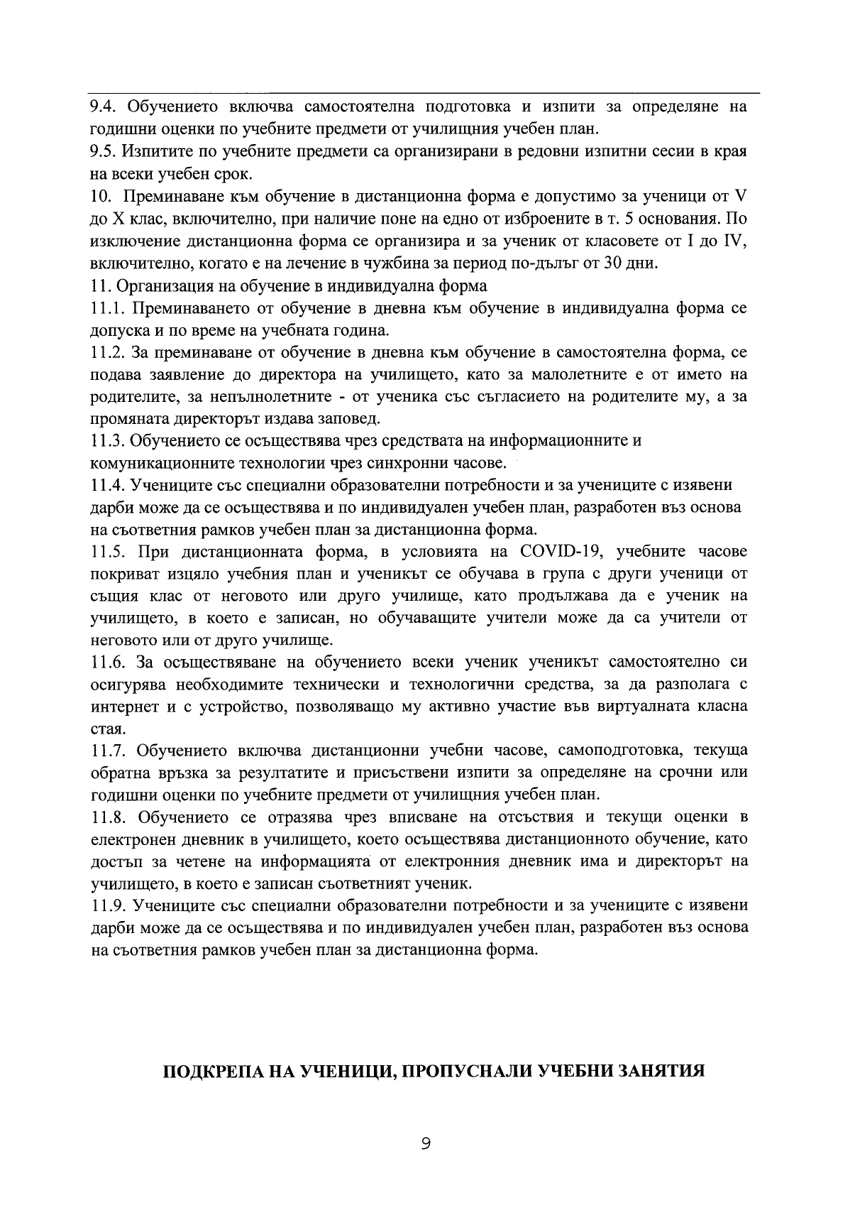 Правила за превключване от присъствено обучение към обучение в електронна среда_page-0009