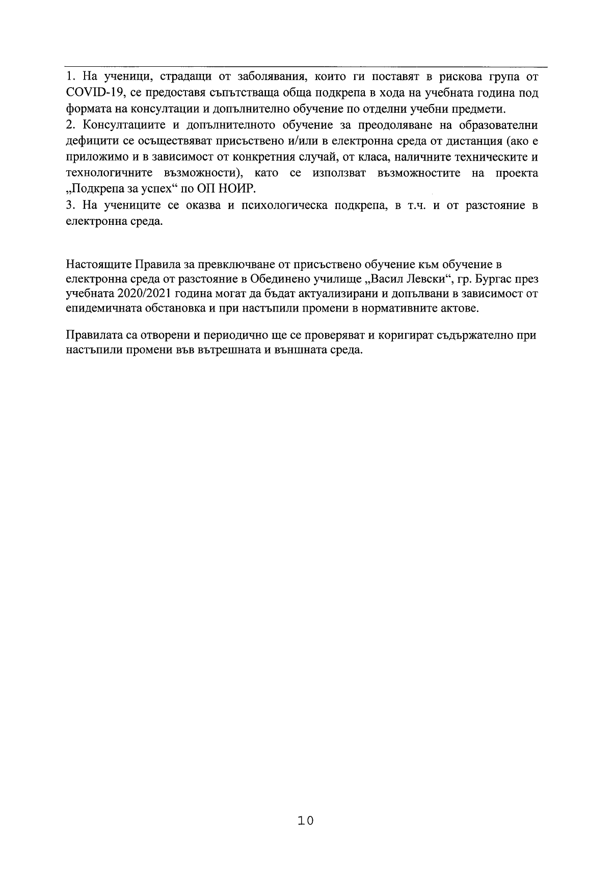 Правила за превключване от присъствено обучение към обучение в електронна среда_page-0010